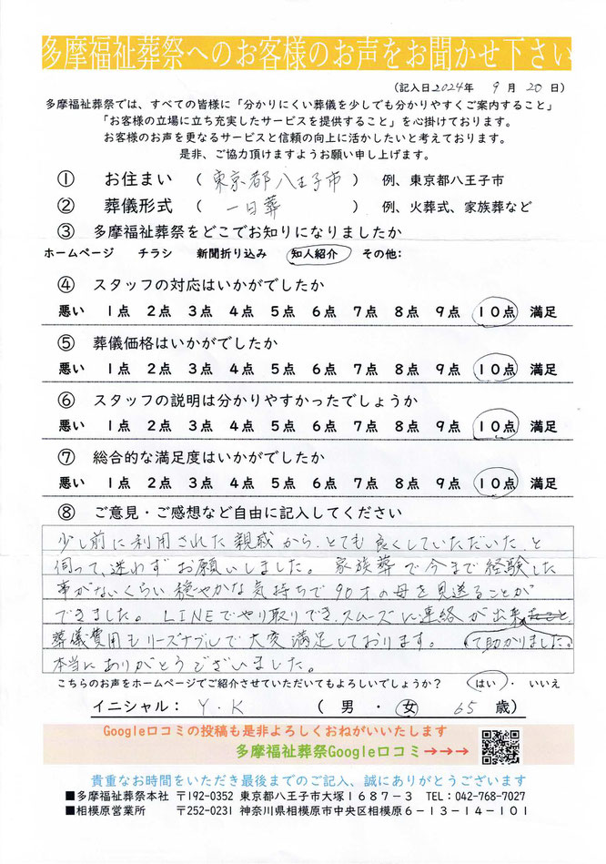 多摩福祉葬祭　葬儀　アンケート