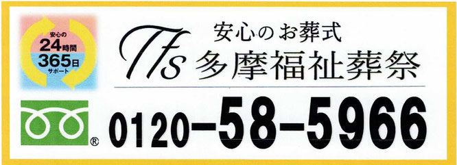 安心の24時間365日サポート　安心のお葬式　多摩福祉葬祭　0120-58-5966