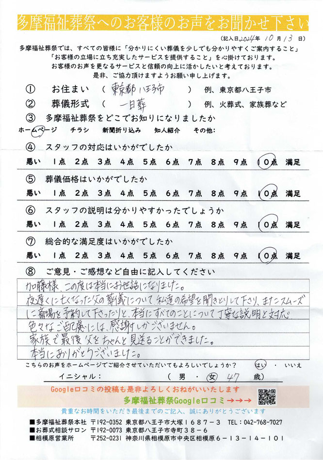 多摩福祉葬祭　葬儀　アンケート