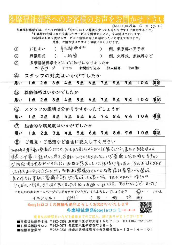 多摩福祉葬祭　葬儀　アンケート　東京都町田市　一般葬
