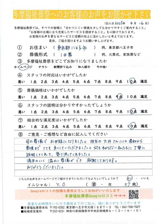 多摩福祉葬祭　葬儀　アンケート　東京都八王子市　１日葬
