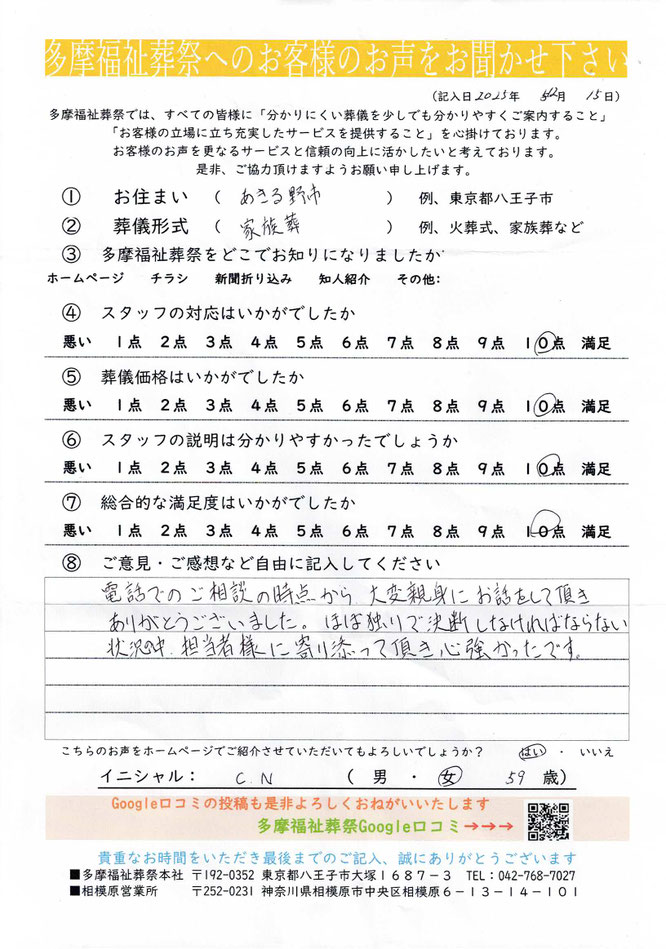 多摩福祉葬祭　葬儀　アンケート　東京都あきる野市　家族葬