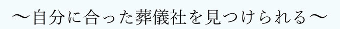 自分に合った葬儀社を見つけられる