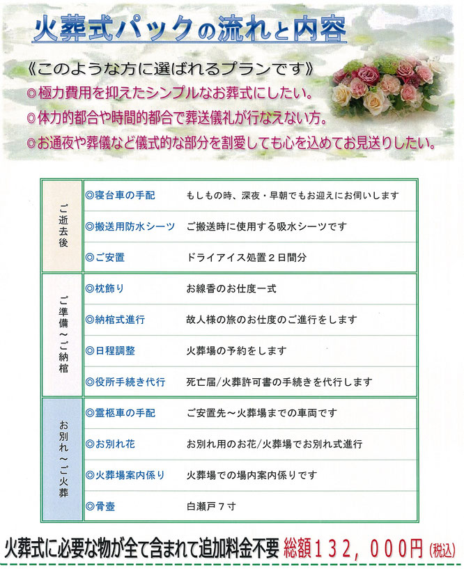 八王子市　町田市　相模原市の火葬式パックの流れと内容　火葬式が選ばれる理由　費用を抑えたシンプルなお葬式にしたい。火葬式に必要な物が含まれて追加料金不要　