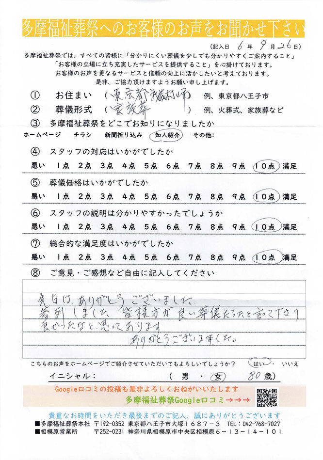 多摩福祉葬祭　葬儀　アンケート