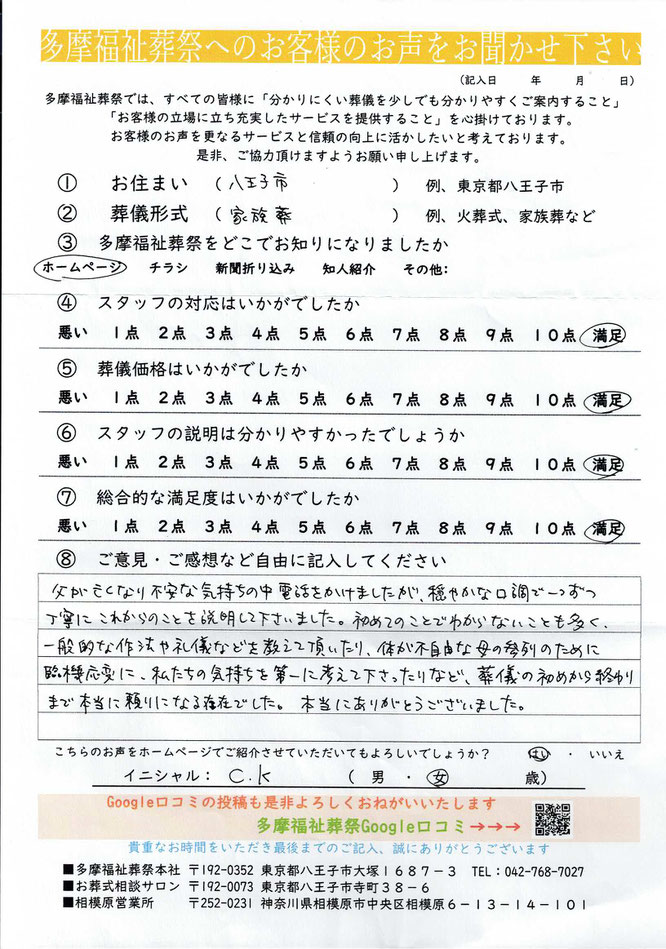 多摩福祉葬祭　葬儀　アンケート