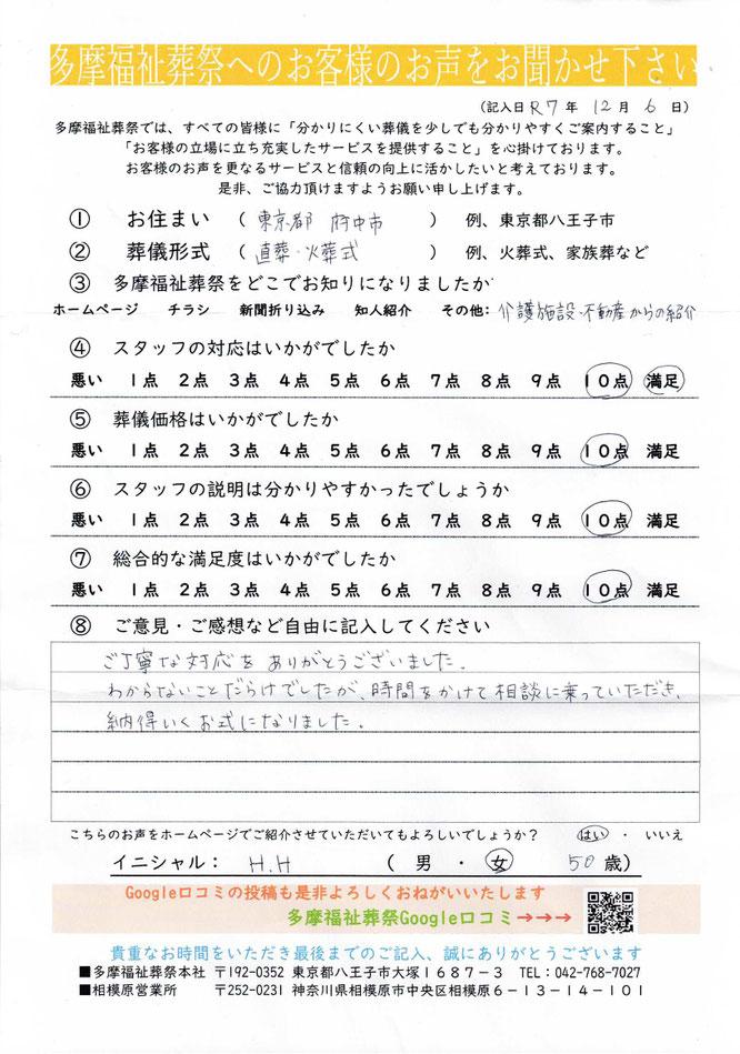 多摩福祉葬祭　葬儀　アンケート　東京都府中市　火葬式