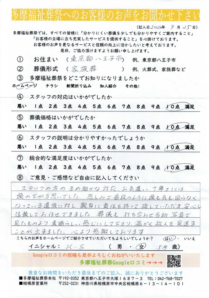 多摩福祉葬祭　葬儀　アンケート
