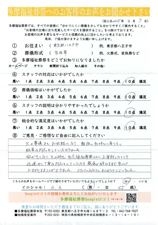 多摩福祉葬祭　葬儀　アンケート　東京都八王子市　家族葬