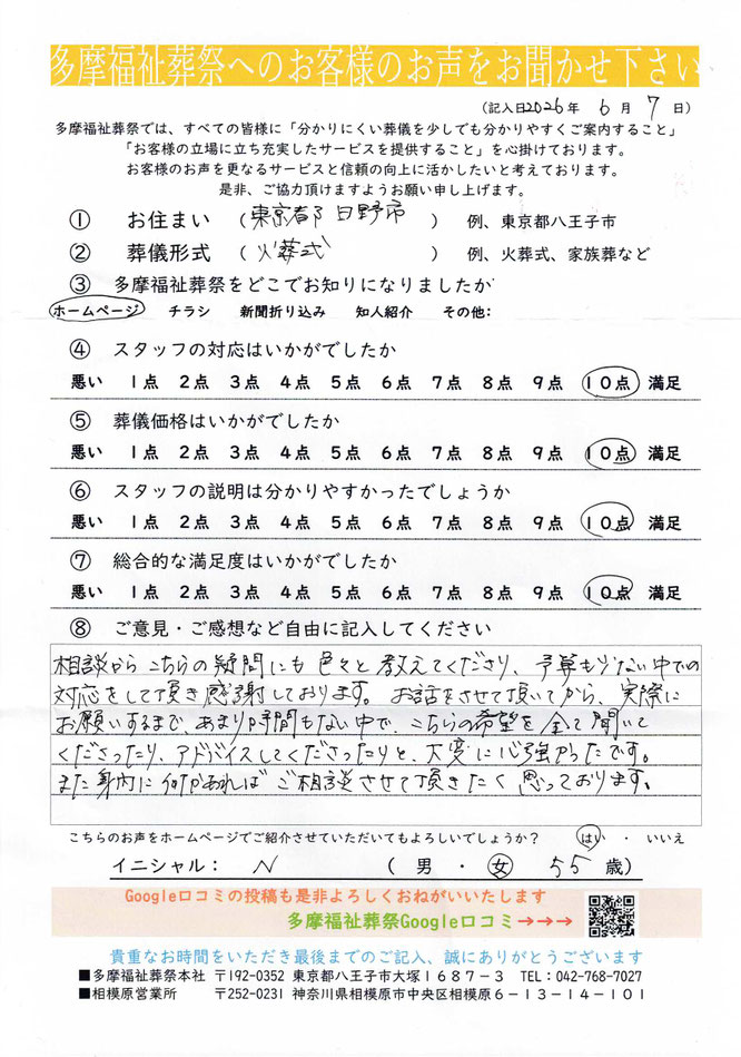 多摩福祉葬祭　葬儀　アンケート　東京都日野市　火葬式
