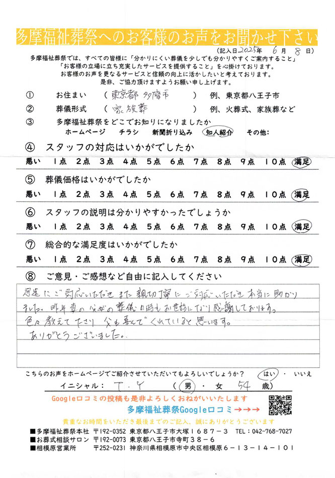 多摩福祉葬祭　葬儀　アンケート　東京都多摩市　家族葬