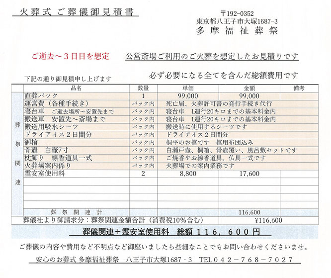 八王子市　直葬　火葬式　価格　見積り　99,000円