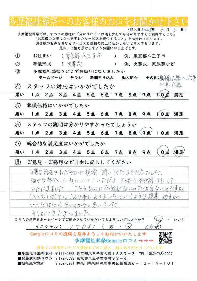 多摩福祉葬祭　葬儀　アンケート　東京都八王子市　火葬式