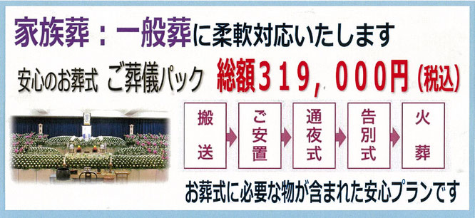 家族葬　一般葬に対応　安心のお葬式　ご葬儀パック　　搬送　ご安置　通夜式　告別式　火葬　お葬式に必要な物が含まれた安心パックです