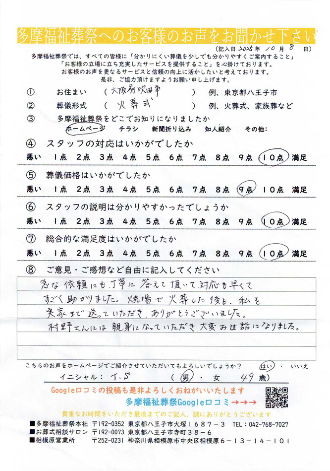 多摩福祉葬祭　葬儀　アンケート　東京都八王子市　火葬式