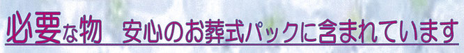必要な物　安心のお葬式パックに含まれています