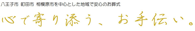 八王子市　町田市　相模原市を中心とした地域で安心のお葬式