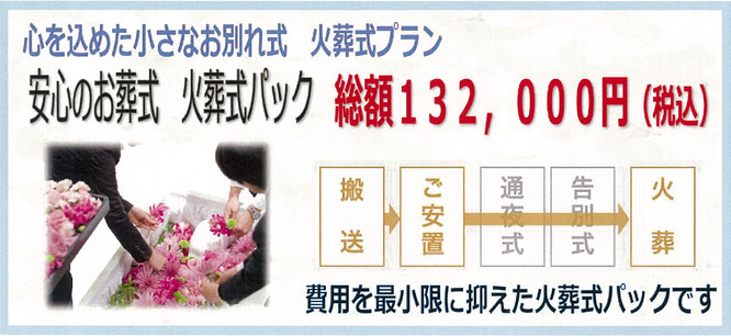 心を込めた小さなお別れ式　火葬式プラン　安心のお葬式　火葬式パック　　搬送　ご安置　火葬　費用を最小限に抑えた火葬式パックです