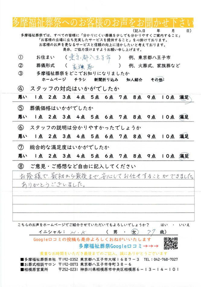 多摩福祉葬祭　葬儀　アンケート　東京都八王子市　家族葬