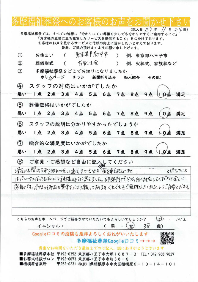 多摩福祉葬祭　葬儀　アンケート　東京都府中市　お別れ会