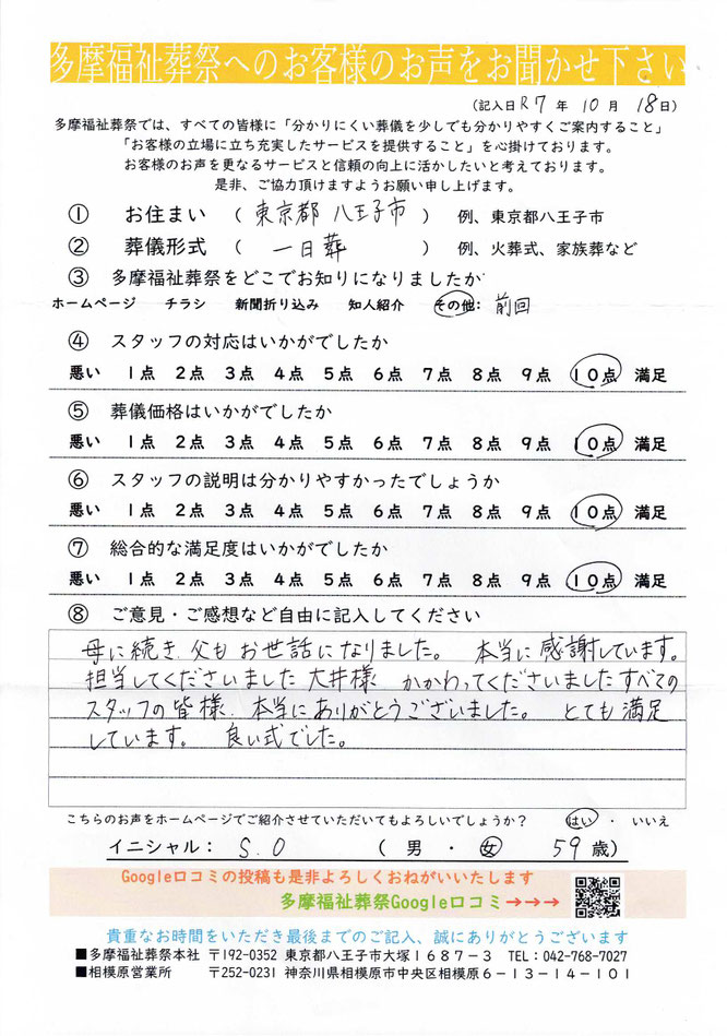 多摩福祉葬祭 葬儀 アンケート 東京都八王子市 一日葬 10点満点中採点 スタッフの対応10点:葬儀価格10点:スタッフの説明10点:総合満足度10点
