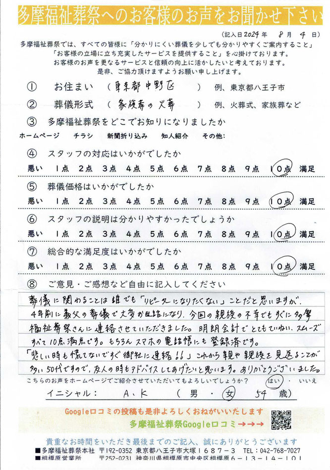 多摩福祉葬祭　葬儀　アンケート