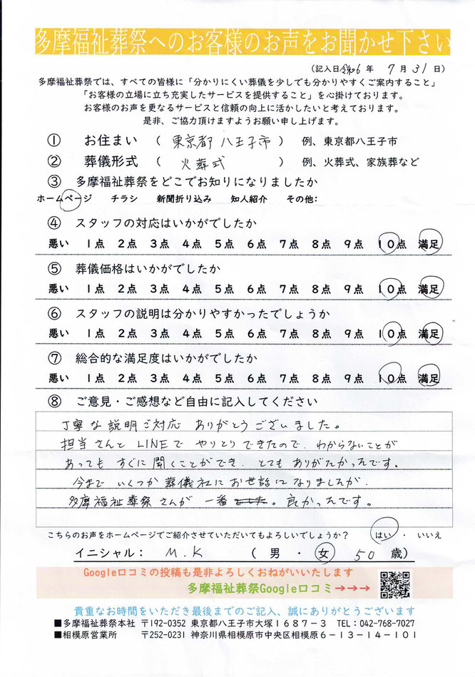 多摩福祉葬祭　葬儀　アンケート
