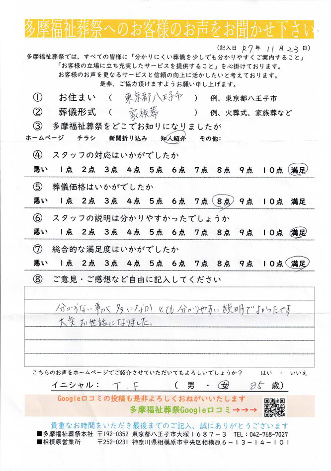 多摩福祉葬祭　葬儀　アンケート　東京都八王子市　家族葬