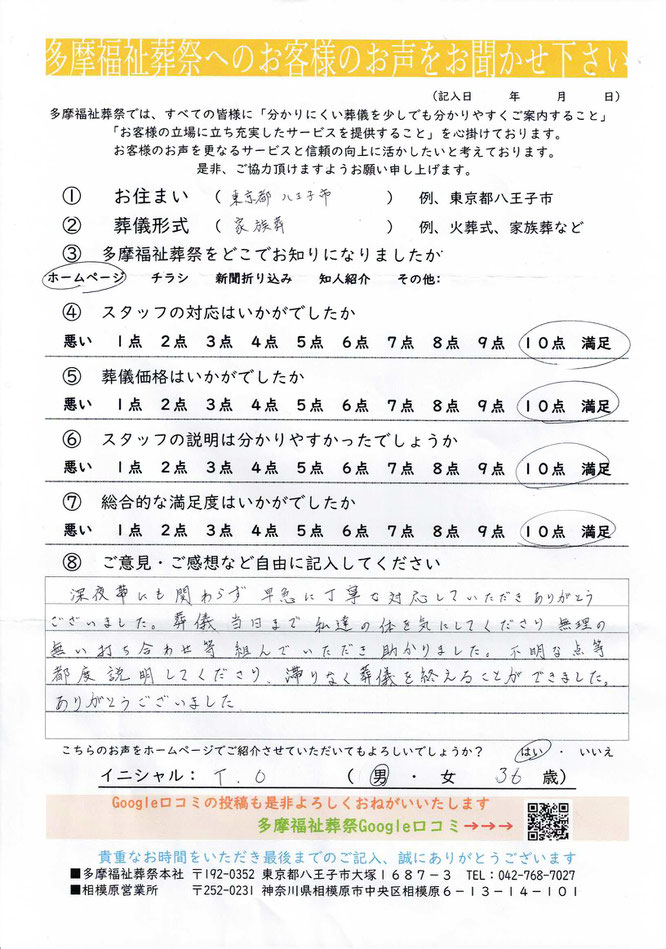 多摩福祉葬祭　葬儀　アンケート