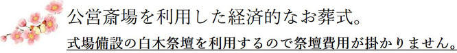 公営斎場を利用した経済的なお葬式。式場常設の白木祭壇を利用するので祭壇費用が掛かりません。