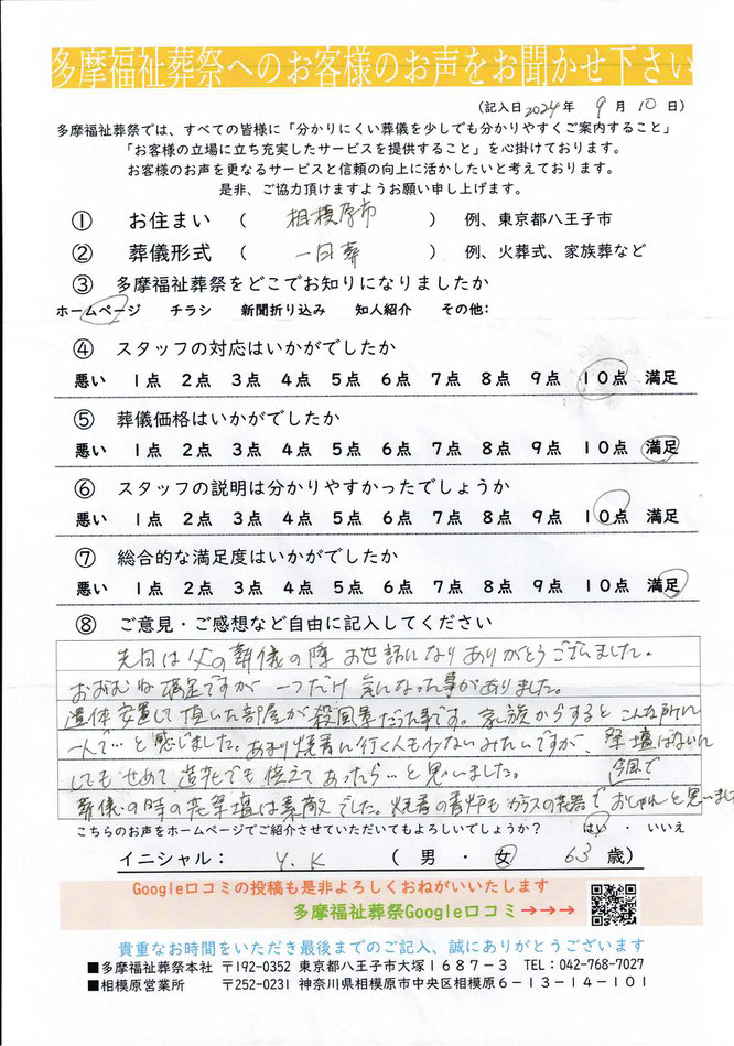 多摩福祉葬祭　葬儀　アンケート