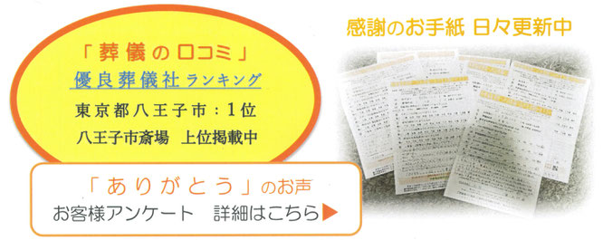 葬儀の口コミ　優良葬儀社ランキング　八王子市1位　八王子市斎場上位掲載中　お客様アンケート　感謝のお手紙 日々更新中