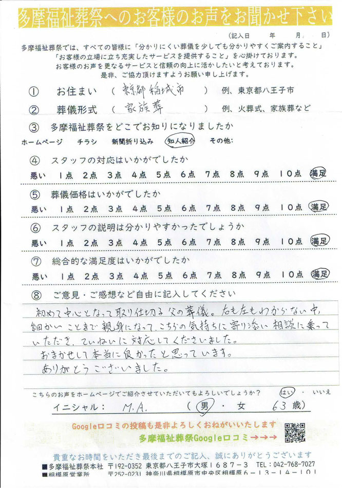 多摩福祉葬祭　葬儀　アンケート