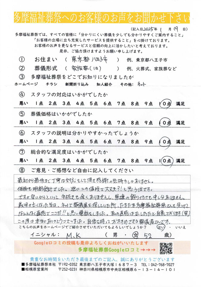 多摩福祉葬祭　葬儀　アンケート　東京都八王子市　家族葬