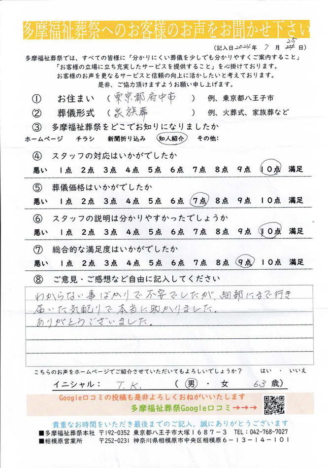 多摩福祉葬祭　葬儀　アンケート