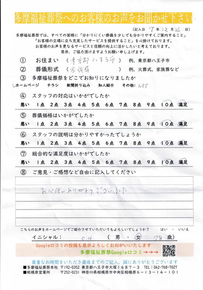多摩福祉葬祭　葬儀　アンケート　東京都八王子市　家族葬