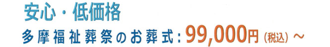 安心・低価格　多摩福祉葬祭のお葬式　99,000円～