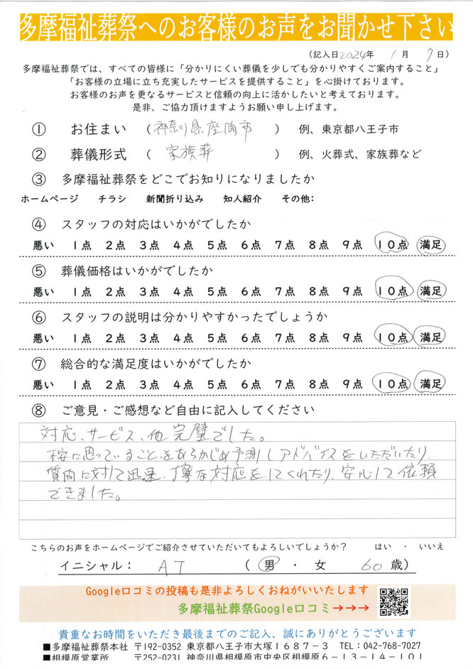 多摩福祉葬祭　葬儀　アンケート