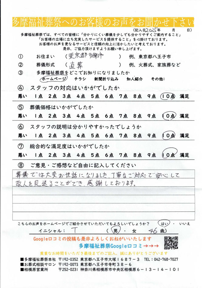 東京都多摩市　直葬の葬儀アンケート　1点～10点満点評価　スタッフの対応10点　葬儀価格10点　葬儀の説明10点　総合満足度10点　感想：葬儀では大変お世話になりました。丁寧なご対応で安心して故人を見送ることができ、感謝しております。
