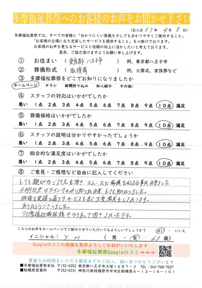 多摩福祉葬祭　葬儀　アンケート　東京都八王子市　家族葬