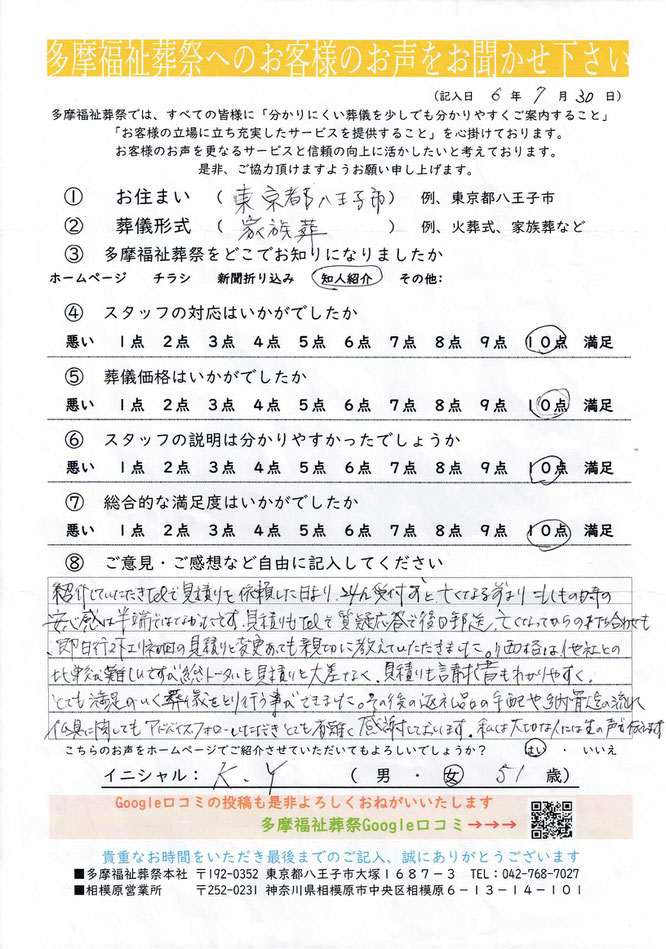 多摩福祉葬祭　葬儀　アンケート