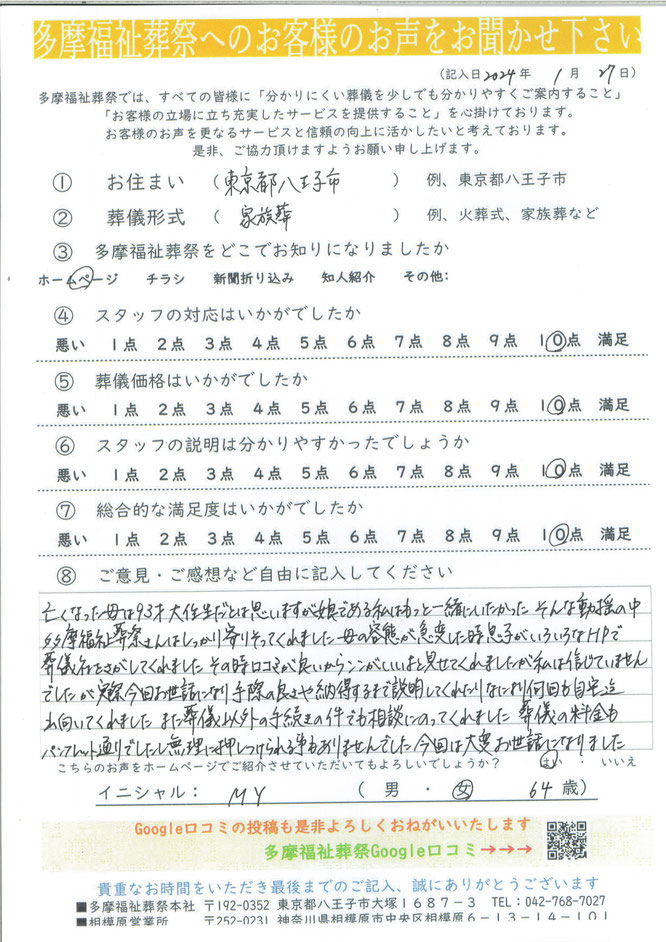 多摩福祉葬祭へのお客様のお声をお聞かせください。