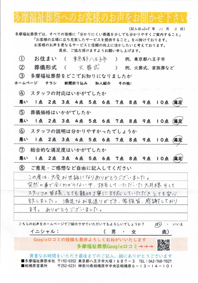 多摩福祉葬祭　葬儀　アンケート　東京都八王子市　火葬式