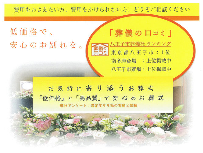 費用をおさえたい方、費用をかけられない方、どうぞご相談ください。低価格で安心のお別れを。葬儀の口コミ　八王子市葬儀社ランキング　東京都八王子市1位　南多摩斎場　八王子市斎場　上位掲載　お気持ちに寄り添うお葬式　低価格と高品質で安心のお葬式。