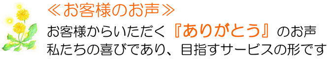 お客様のお声　お客様からいただく　ありがとう　のお声　