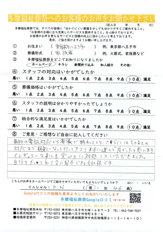 多摩福祉葬祭　葬儀　アンケート　東京都八王子市　家族葬
