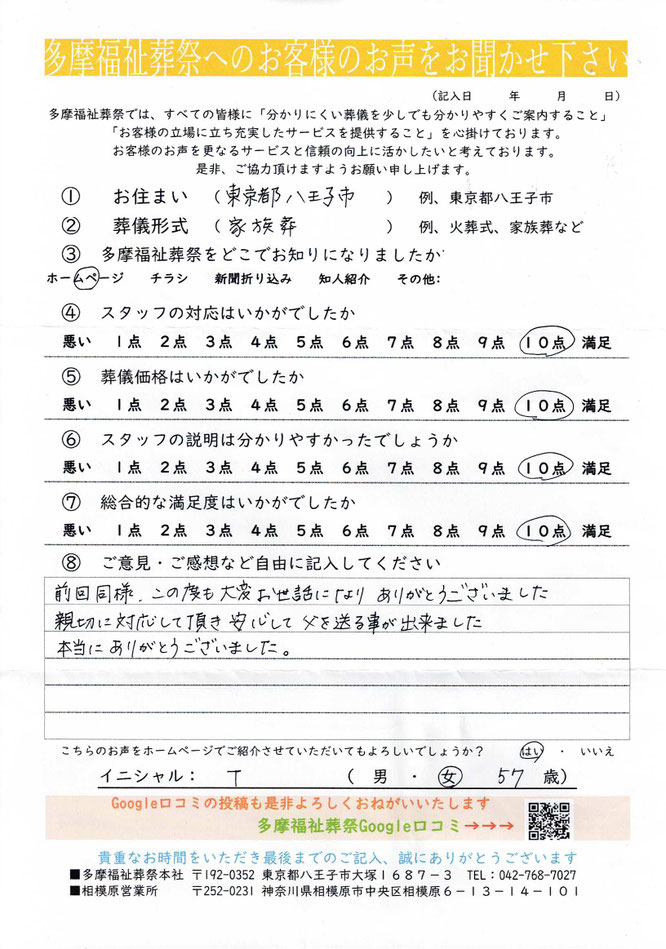 多摩福祉葬祭　葬儀　アンケート　東京都八王子市　家族葬