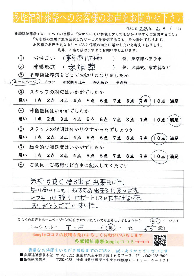 多摩福祉葬祭　葬儀　アンケート　東京都八王子市　家族葬