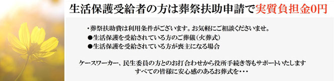 生活保護受給者の方は葬祭扶助申請で実質負担金0円