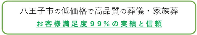 八王子市の低価格で高品質の葬儀・家族葬　お客様満足度99％の実績と信頼